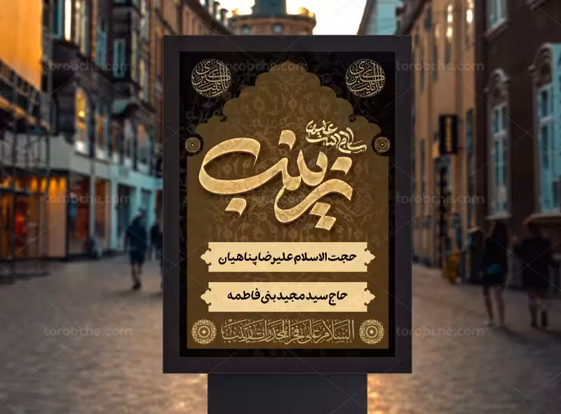 بنر اطلاع رسانی وفات حضرت زینب (س) | گرافیک با طعم تربچه