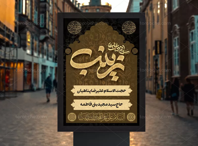 بنر اطلاع رسانی وفات حضرت زینب (س) | گرافیک با طعم تربچه