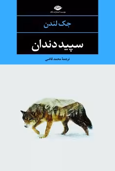 سپید دندان | مرکز فرهنگی آبی