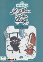 قیمت و خرید کتاب دهقانی که زبان حیوانات را می فهمید | ایده بوک