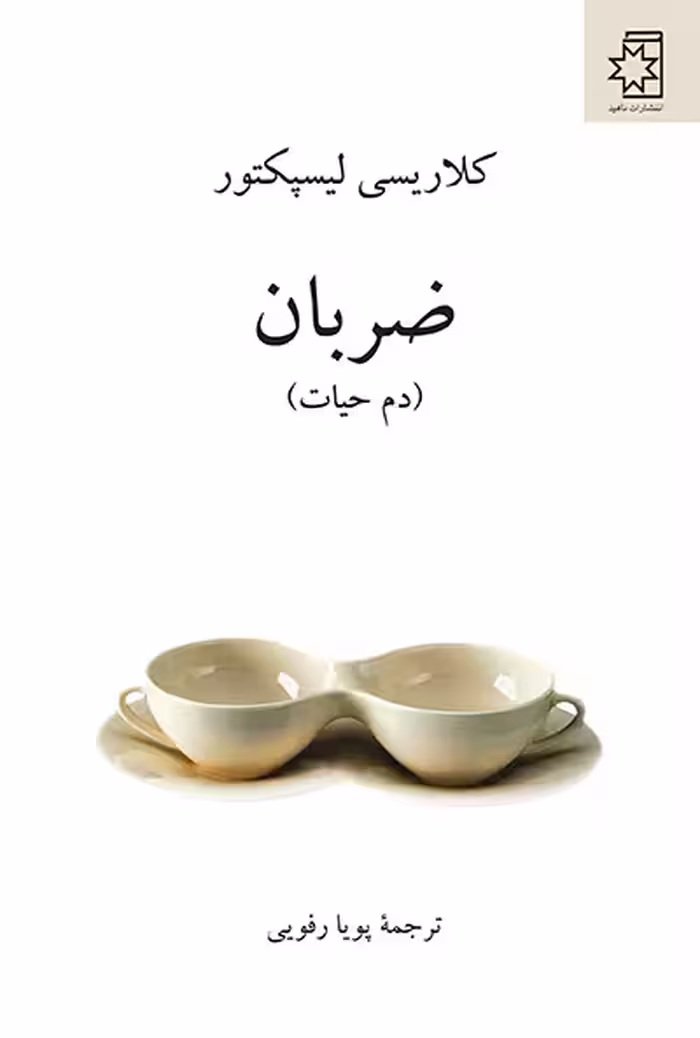 ضربان (دم حیات)/لیسپکتور/رفویی/ناهید