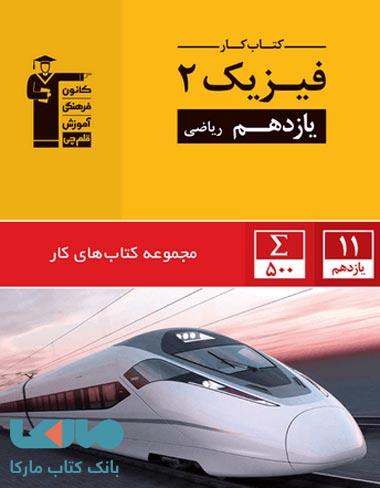 کار فیزیک یازدهم ریاضی قلم چی