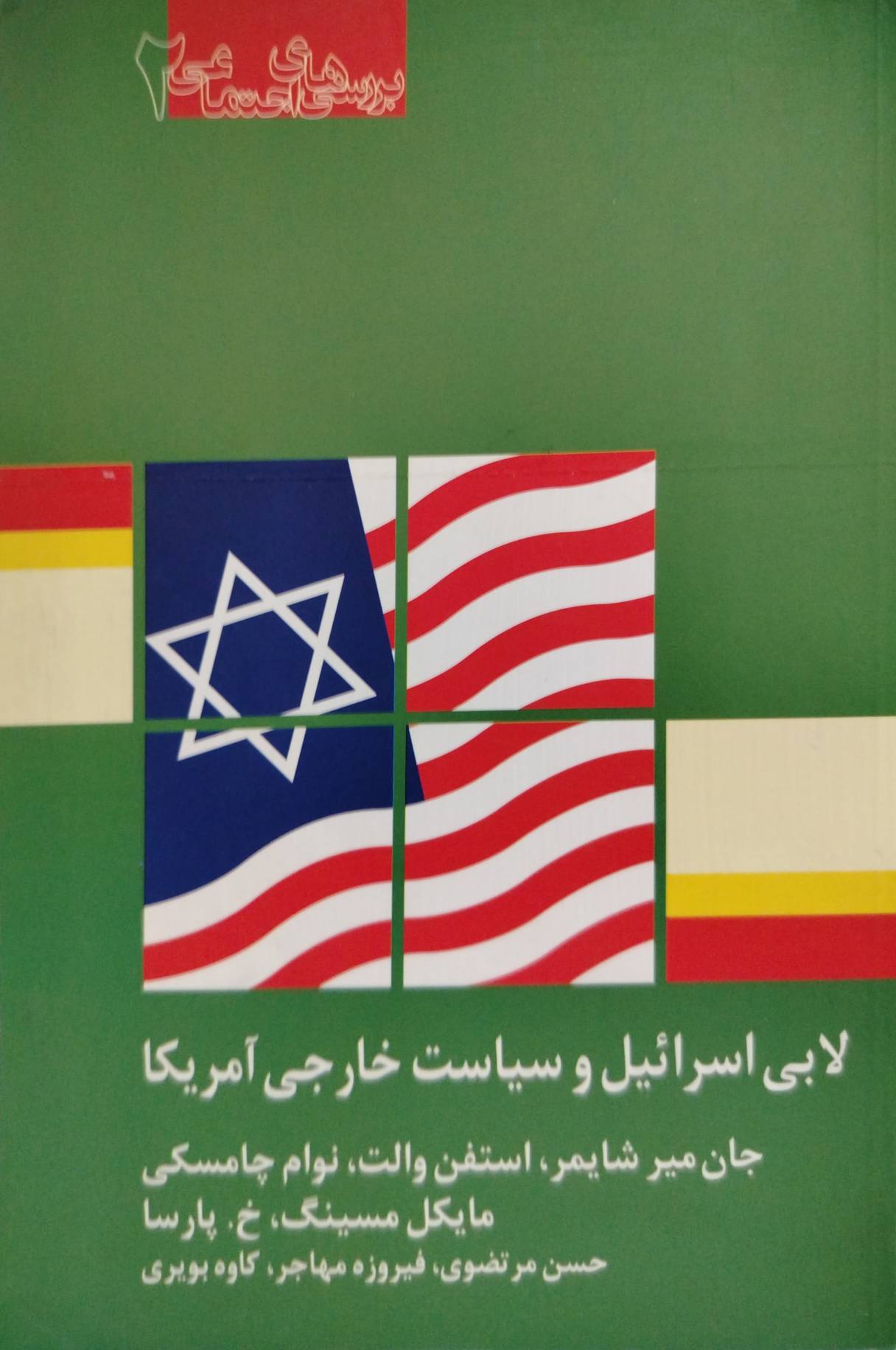 لابی اسرائیل و سیاست خارجی آمریکا