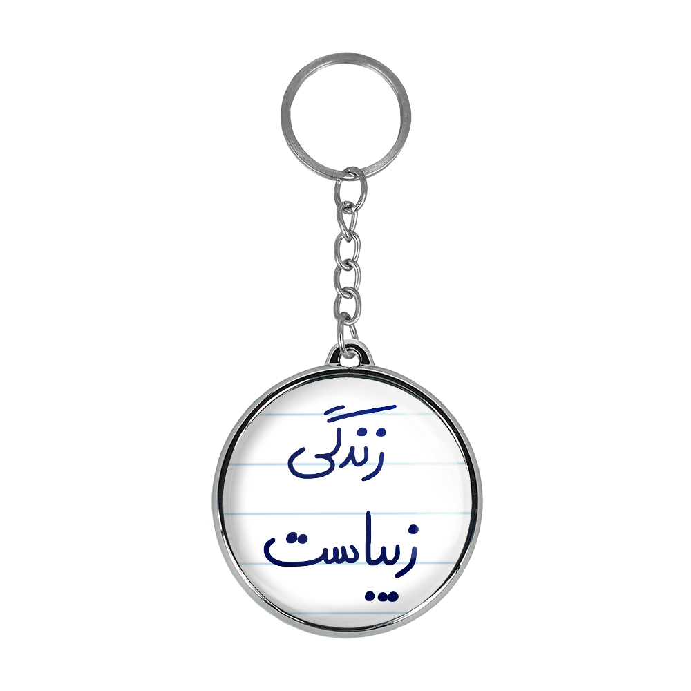 جاکلیدی خندالو طرح زندگی زیباست مدل دوطرفه کد 57115711