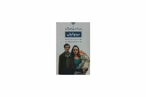 بینوایان 2جلدی – ویکتور هوگو – حسینقلی مستعان – بدرقه جاویدان