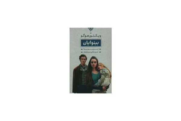 بینوایان 2جلدی – ویکتور هوگو – حسینقلی مستعان – بدرقه جاویدان