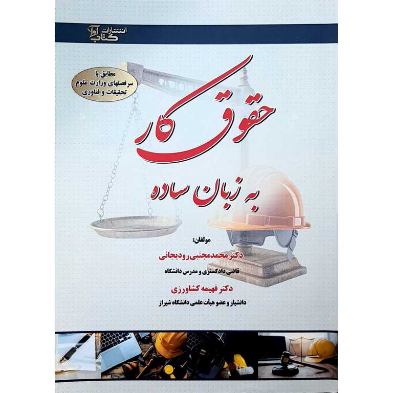 حقوق کار به زبان ساده