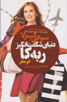 دنیای گفت انگیز ربه کا در سفر - کتاب‌فروشی کوچه کتاب