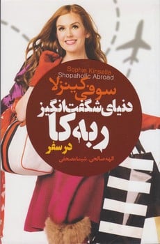 دنیای گفت انگیز ربه کا در سفر - کتابفروشی کوچه کتاب