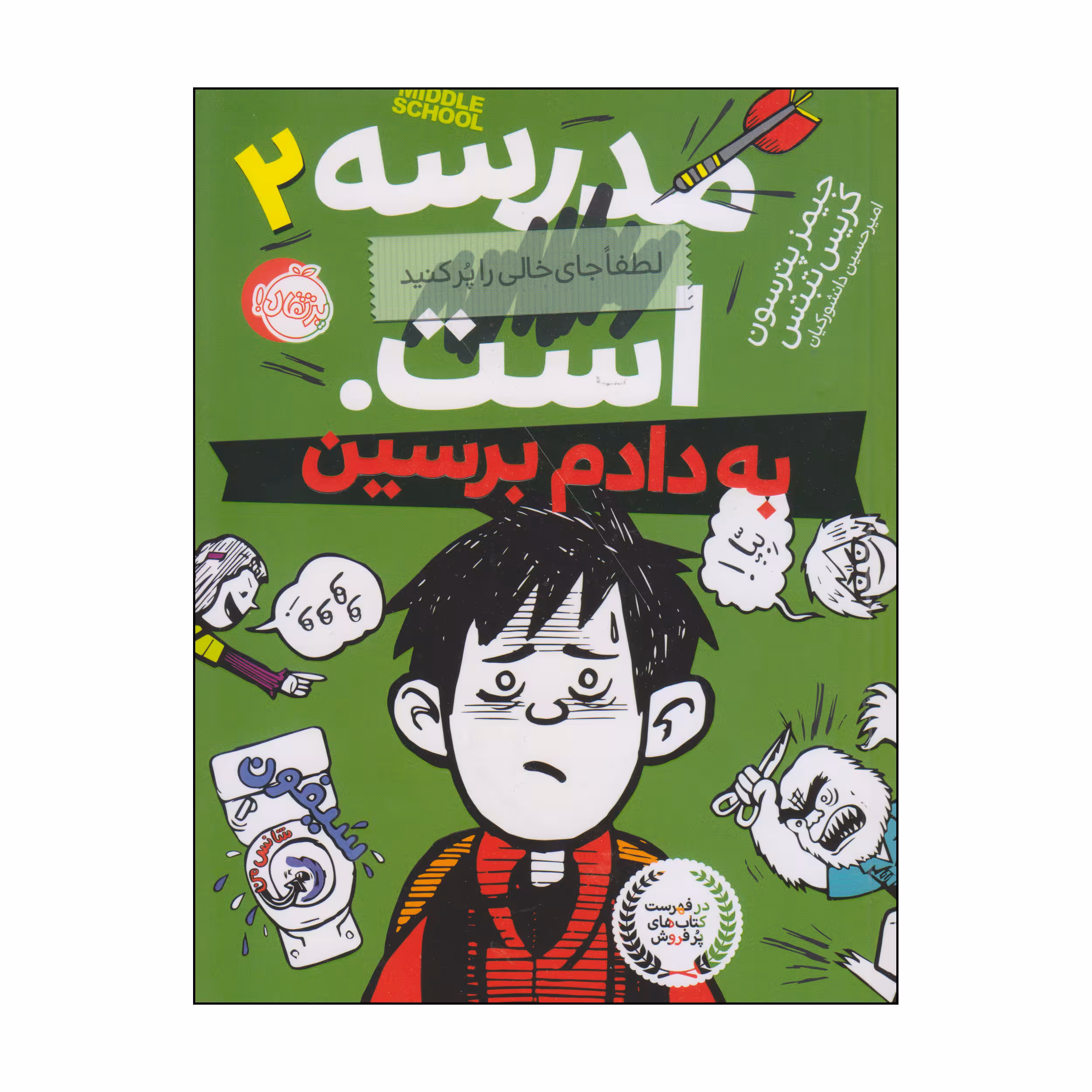 کتاب به دادم برسین اثر جیمز پترسون و کریس تبتس انتشارات پرتقال