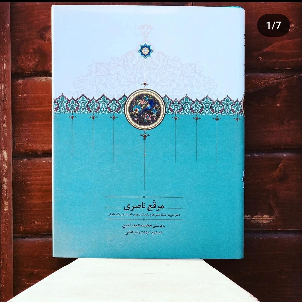 کتاب مرقع ناصری طراحی و یادداشت های ناصرالدین شاه گلاسه رنگی سایز رحلی570 صفحه سخن