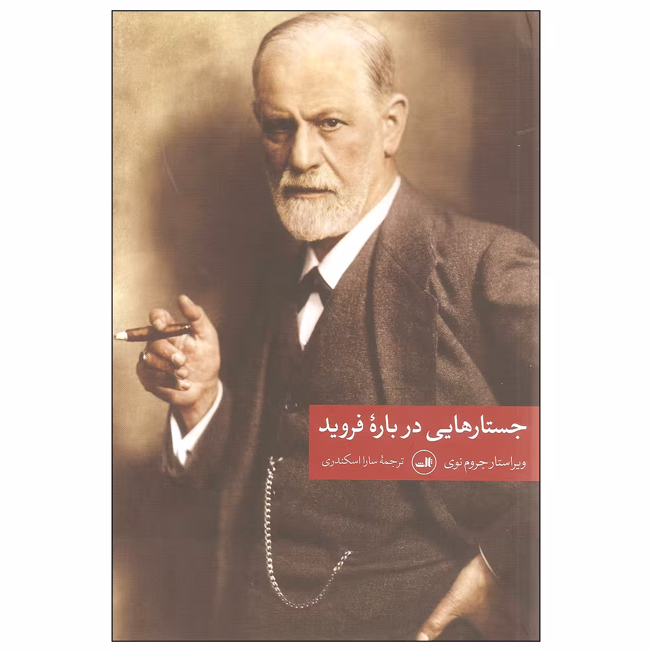 کتاب جستارهایی درباره فروید اثر جروم نوی نشر ثالث
