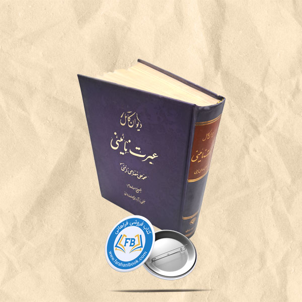 دیوان عبرت نائینی گالینگور