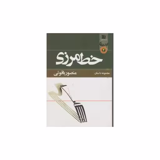 کتاب خط مرزی اثر منصور یاقوتی