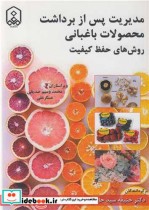 کتاب مدیریت پس از برداشت محصولات باغبانی روش های حفظ کیفیت | ایده بوک