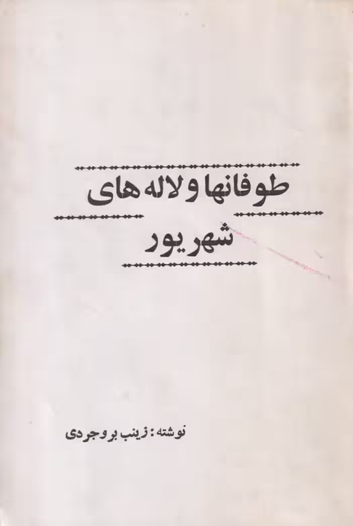 خرید کتاب طوفانها و لاله های شهریور — کتابسرای طه
