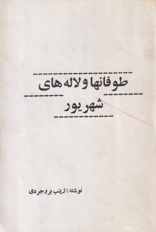 خرید کتاب طوفانها و لاله های شهریور &#8212; کتابسرای طه