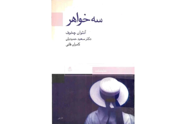 کتاب سه خواهر - کتابخانه مجازی واتیکان