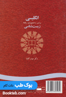 انگلیسی برای دانشجویان رشته زیست شناسی English for the Students of Biology