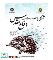 خرید کتاب آشنایی با علوم و معارف دفاع مقدس کد 1623 | ایده بوک
