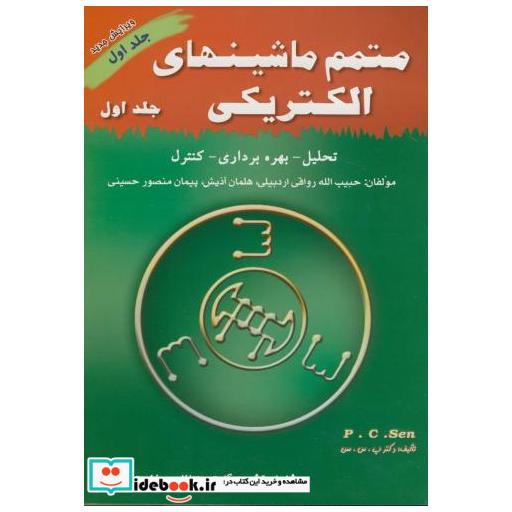 کتاب متمم ماشینهای الکتریکی ج 1 پ س سن اثر حبیب الله رواقی اردبیلی