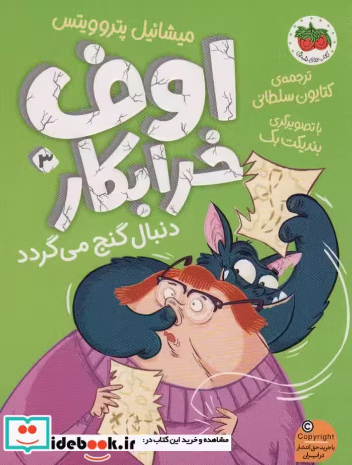 کتاب اوف خرابکار دنبال گنج می گردد