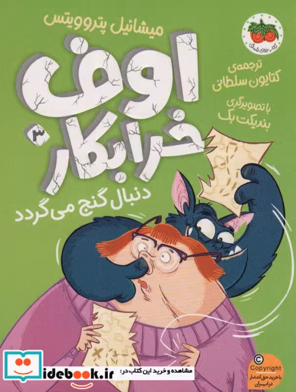کتاب اوف خرابکار دنبال گنج می گردد