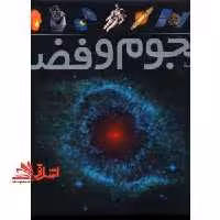 فرهنگ نامه ی نجوم و فضا (در حد نو) - فروشگاه کتاب اشراق