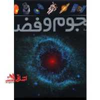 فرهنگ نامه ی نجوم و فضا (در حد نو) - فروشگاه کتاب اشراق