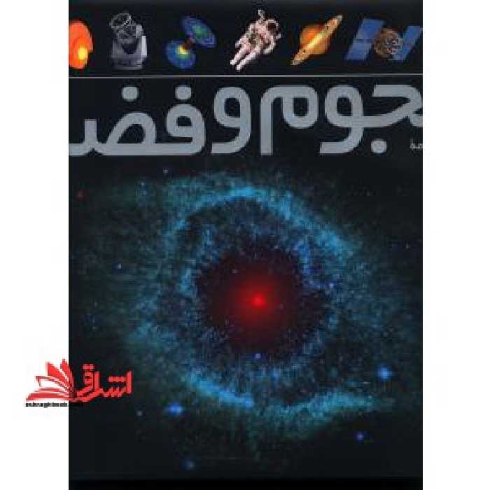 فرهنگ نامه ی نجوم و فضا (در حد نو) - فروشگاه کتاب اشراق