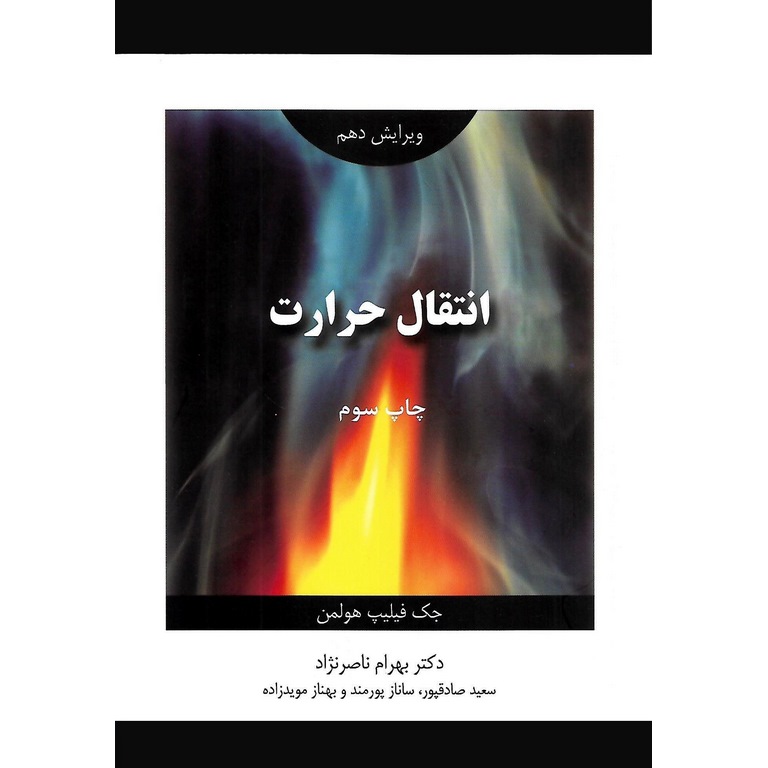 انتقال حرارت (ویرایش دهم)