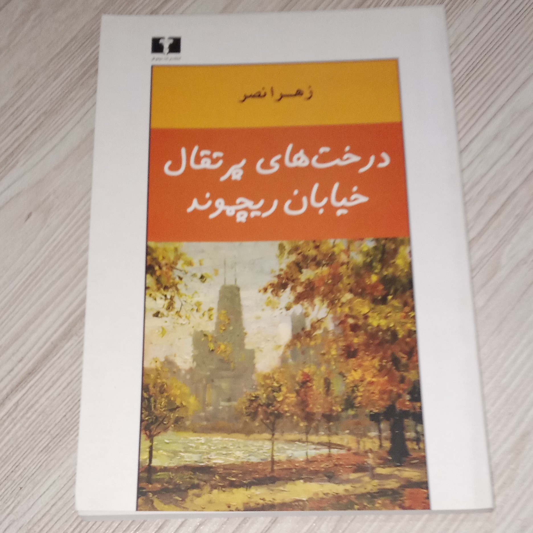 درختهای پرتقال خیابان ریچموند