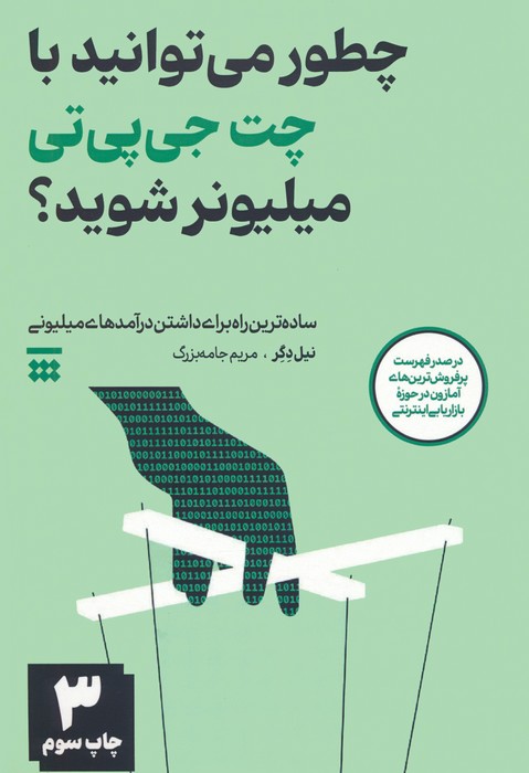 چطور می توانید با چت جی پی تی میلیونر شوید؟ (ساده ترین راه برای داشتن درآمدهای میلیونی) - ناشربوک | خرید آنلاین کتاب