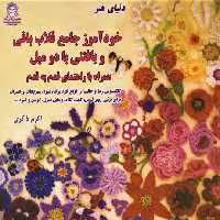 دنیای هنر خودآموز جامع قلاب بافی و بافتنی با دو میل،همراه با راهنمای قدم به قدم