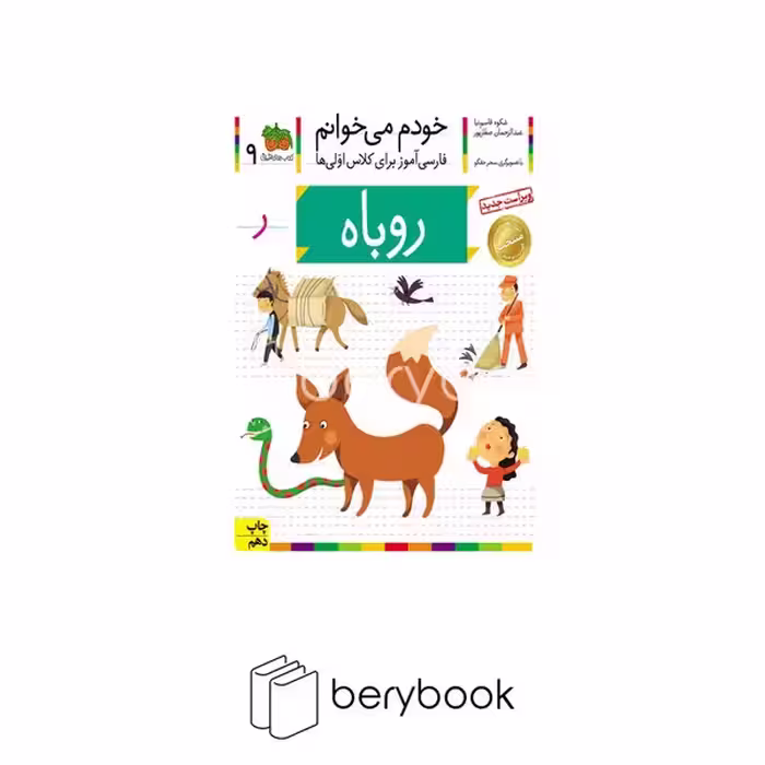 کتاب خودم می خوانم 9 (فارسی آموز برای کلاس اولی ها)،(روباه)،(منگنه ای،شمیز،رقعی،افق)