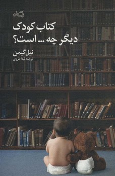 کتاب کودک دیگر چه است؟ | مرکز فرهنگی آبی