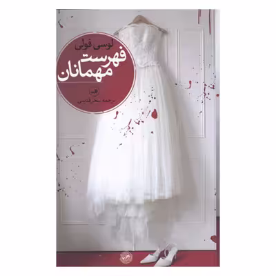 کتاب فهرست مهمانان اثر لوسی فولی نشر ثالث