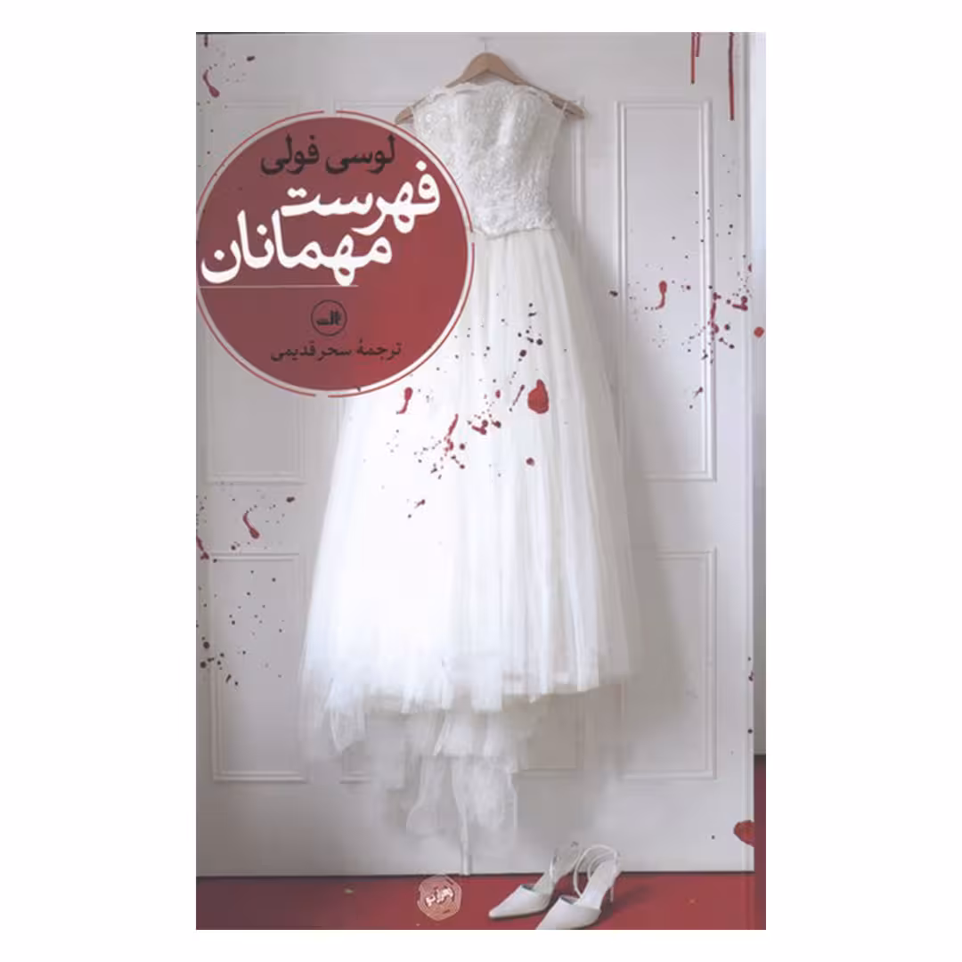 کتاب فهرست مهمانان اثر لوسی فولی نشر ثالث