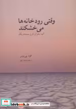 قیمت و خرید کتاب وقتی رودخانه ها می خشکند | ایده بوک