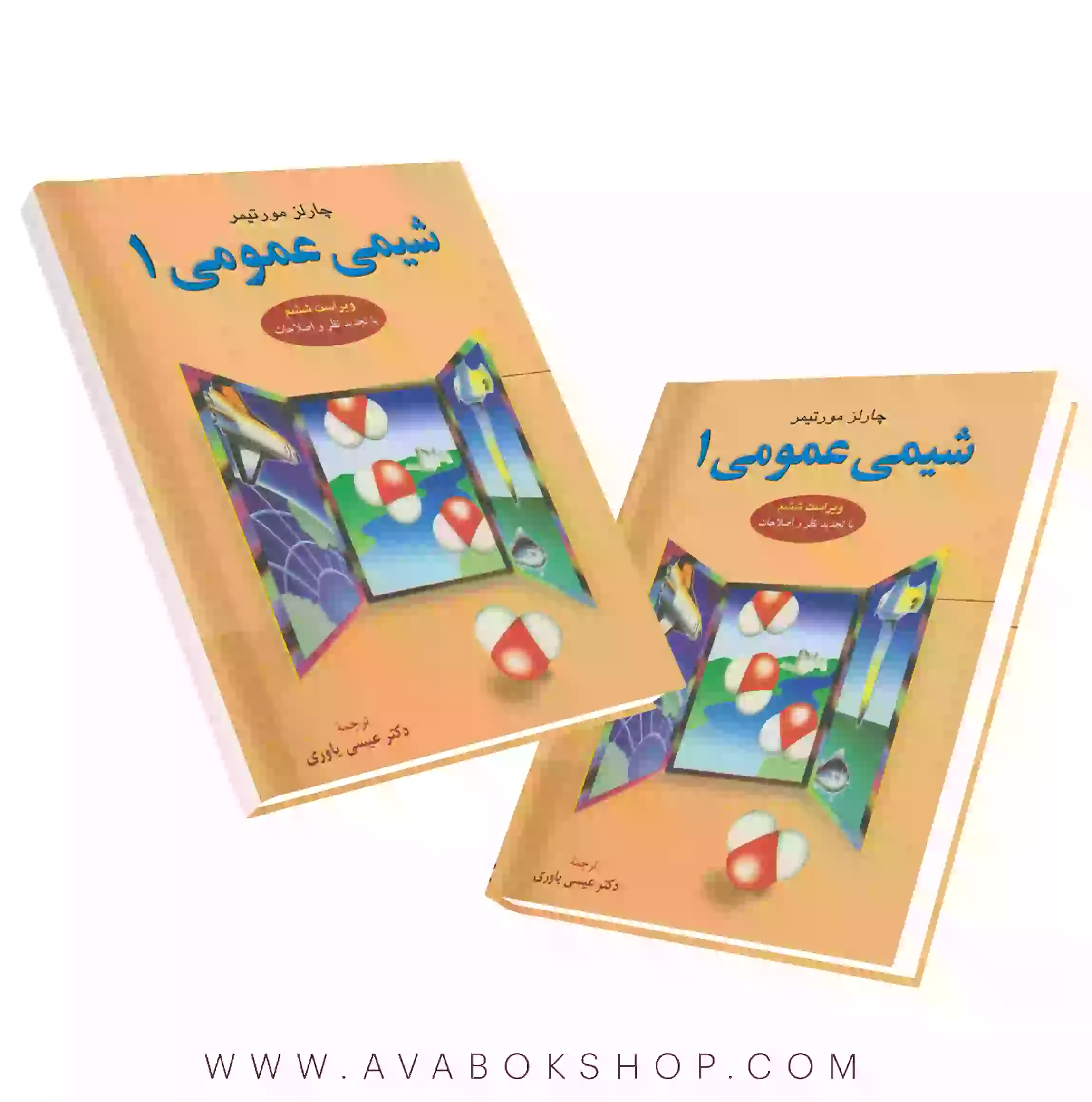 کتاب شیمی عمومی 1 مورتیمر ترجمه عیسی یاوری انتشارات علوم دانشگاهی