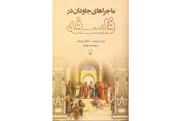 کتاب ماجراهای جاودان در فلسفه - کتابخانه مجازی واتیکان