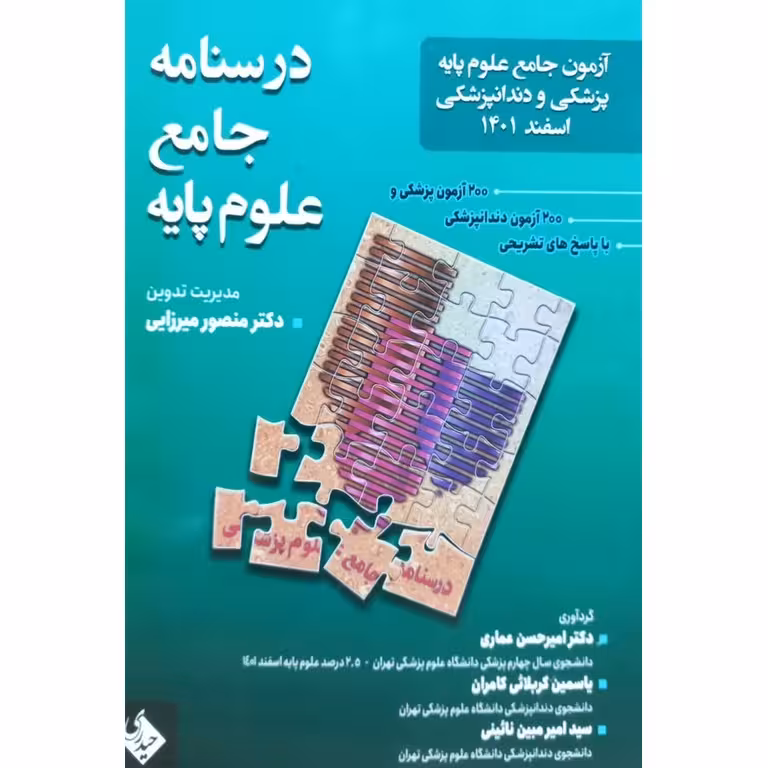 آزمون جامع علوم پایه پزشکی و دندانپزشکی اسفند 1401 (درسنامه جامع علوم پایه)