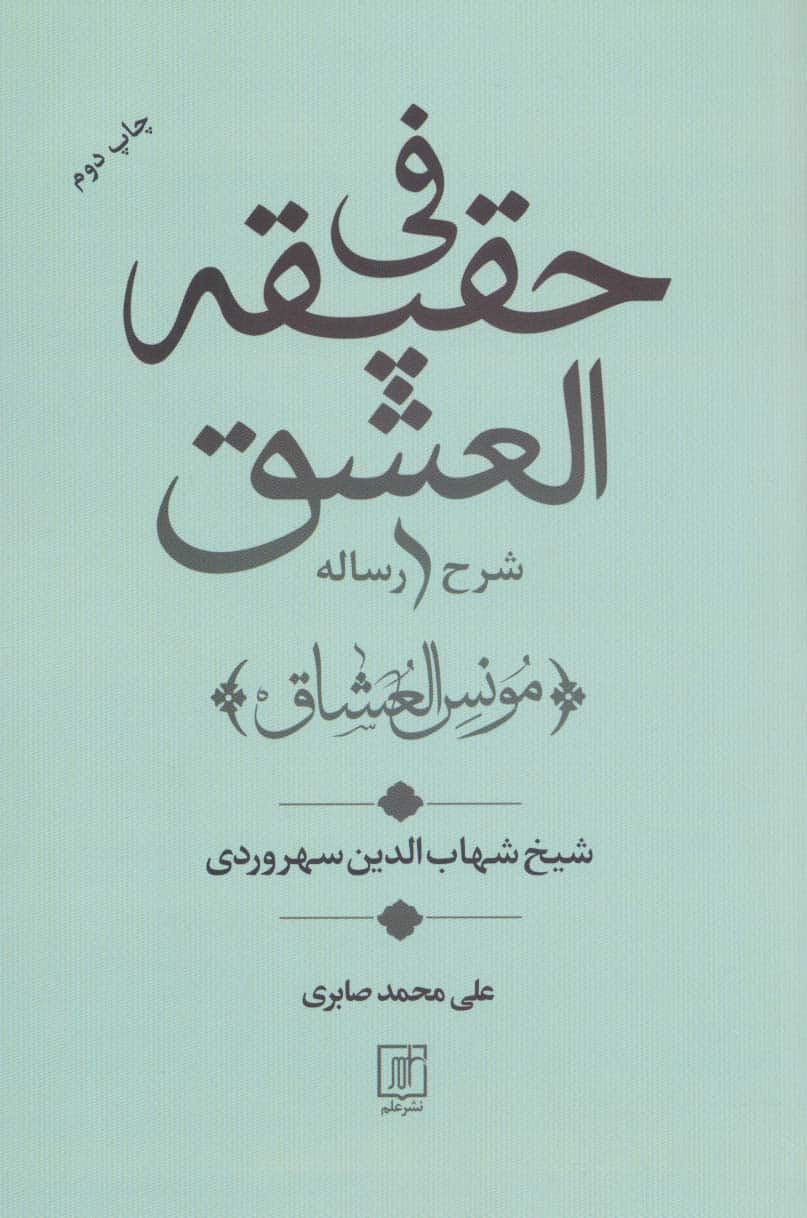 شرح رساله فی حقیقه العشق (مونس العشاق) - کتابفروشی کوچه کتاب