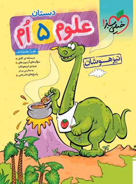 علوم پنجم دبستان تیزهوشان خیلی سبز | چی بخونم