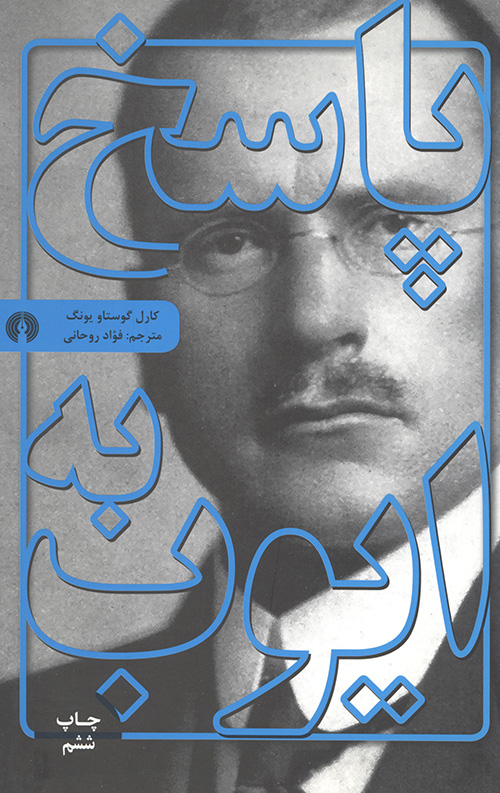 پاسخ به ایوب