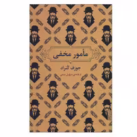 کتاب مامور مخفی اثر جوزف کنراد انتشارات برج - ناشربوک | خرید آنلاین کتاب