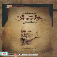 خرید کتاب بولتمان علم هرمنوتیک وخطابه هایش نگاه معاصر | ایده بوک