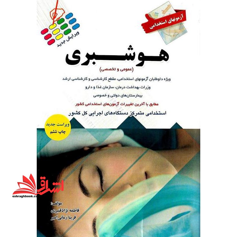 آزمونهای استخدامی هوشبری ویژه داوطلبان آزمونهای استخدامی، مقطع کارشناسی و کارشناسی ارشد، وزارت بهداشت درمان، سازمان غذا و دارو، بیمارستان های دولتی و خصوصی مطابق با آخرین تغییرات آزمون های استخدامی کشور، استخدامی متمرکز دستگاه های اجرایی کل کشور - فروشگاه کتاب اشراق