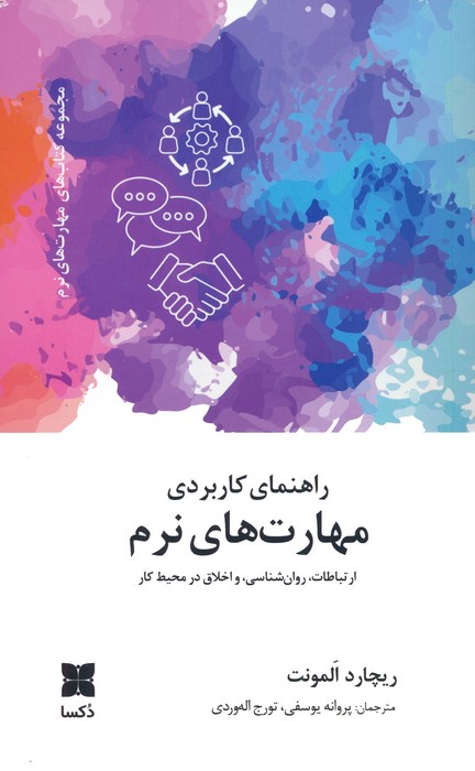 راهنمای کاربردی مهارت های نرم (ارتباطات،روانشناسی و اخلاق در محیط کار) - ناشربوک | خرید آنلاین کتاب