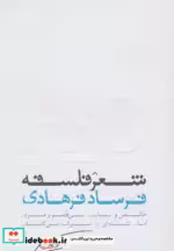 قیمت و خرید کتاب شعر فلسفه اثر فرساد فرهادی | ایده بوک